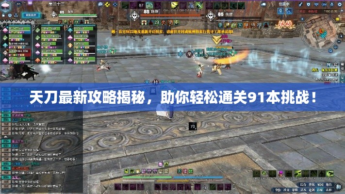 天刀最新攻略揭秘，助你轻松通关91本挑战！