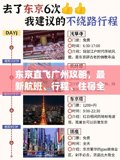 东京直飞广州攻略，最新航班、行程、住宿全解析