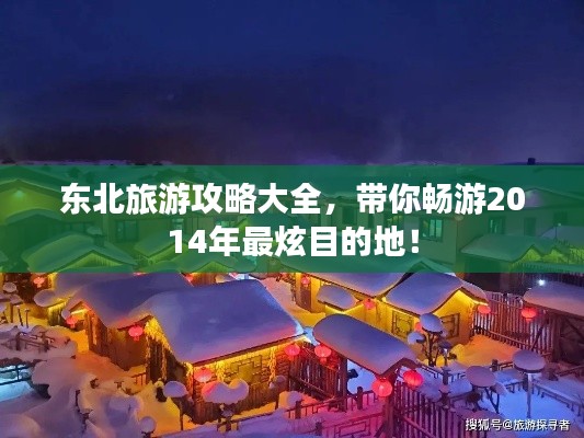 东北旅游攻略大全，带你畅游2014年最炫目的地！
