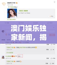 澳门娱乐独家新闻，揭秘最新娱乐动态，掌握澳门娱乐新风向