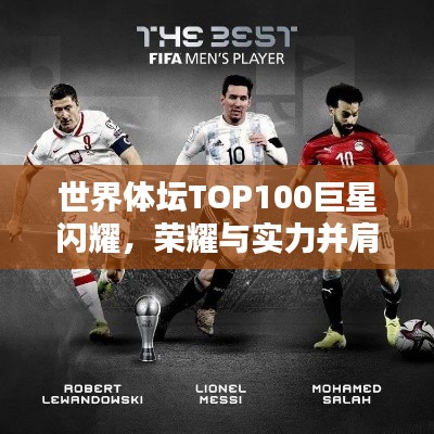 世界体坛TOP100巨星闪耀，荣耀与实力并肩同行
