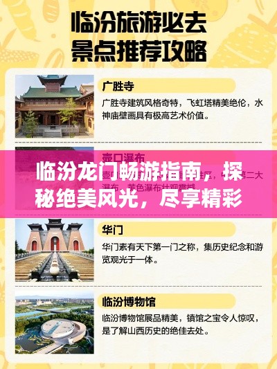 临汾龙门畅游指南，探秘绝美风光，尽享精彩之旅！