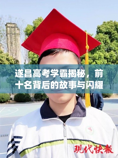 遂昌高考学霸揭秘，前十名背后的故事与闪耀成绩！