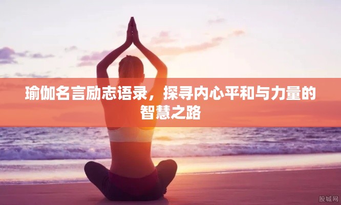 瑜伽名言励志语录，探寻内心平和与力量的智慧之路