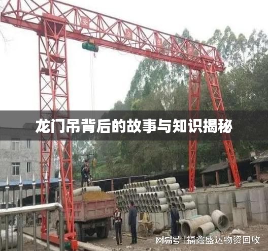 龙门吊背后的故事与知识揭秘