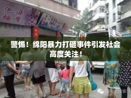 警惕！绵阳暴力打砸事件引发社会高度关注！