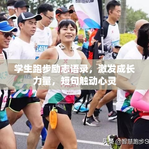 学生跑步励志语录，激发成长力量，短句触动心灵