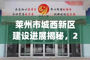 莱州市城西新区建设进展揭秘，2023年最新动态！