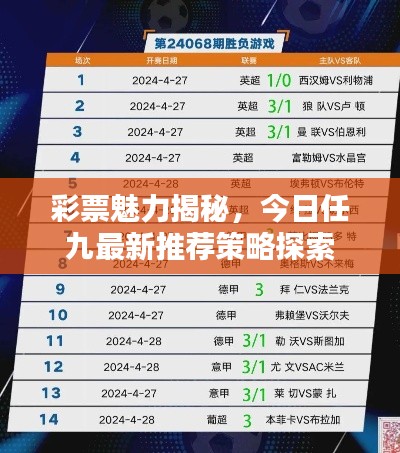 彩票魅力揭秘，今日任九最新推荐策略探索