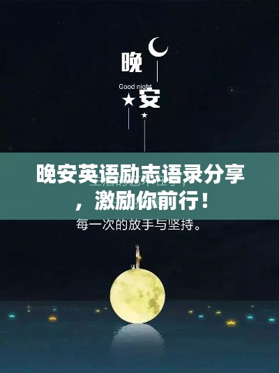 晚安英语励志语录分享，激励你前行！