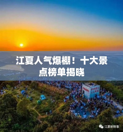 江夏人气爆棚！十大景点榜单揭晓