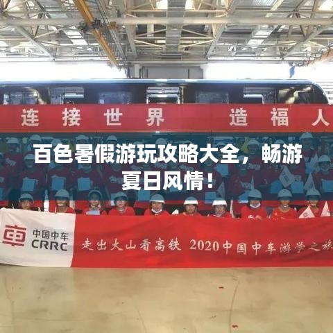 百色暑假游玩攻略大全，畅游夏日风情！