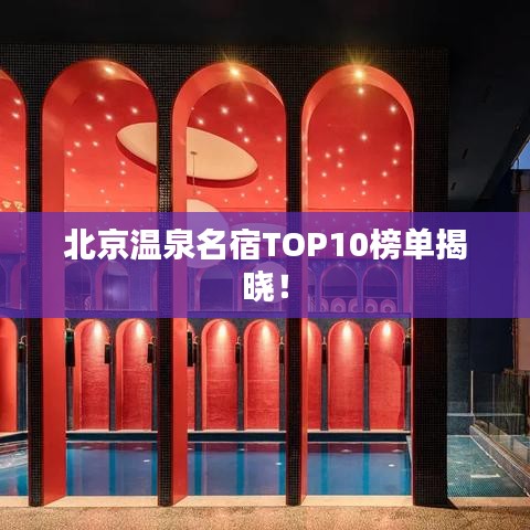 北京温泉名宿TOP10榜单揭晓！