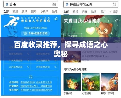 百度收录推荐，探寻成语之心奥秘