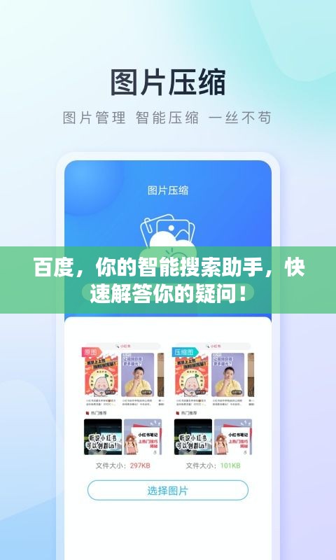 百度，你的智能搜索助手，快速解答你的疑问！