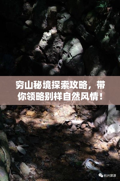 穷山秘境探索攻略，带你领略别样自然风情！