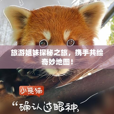 旅游姐妹探秘之旅，携手共绘奇妙地图！