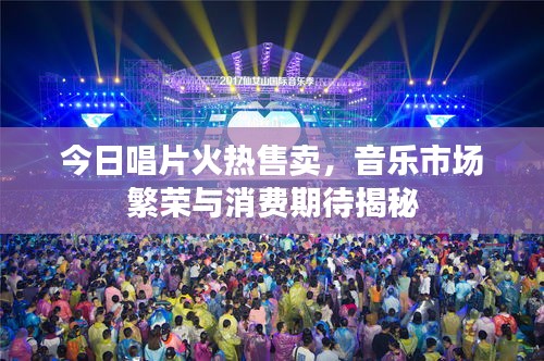 今日唱片火热售卖，音乐市场繁荣与消费期待揭秘