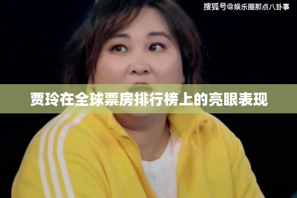 贾玲在全球票房排行榜上的亮眼表现