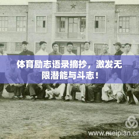 体育励志语录摘抄，激发无限潜能与斗志！