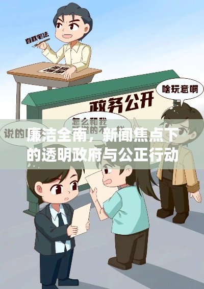 廉洁全南，新闻焦点下的透明政府与公正行动
