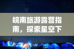 皖南旅游露营指南，探索星空下的诗意栖息