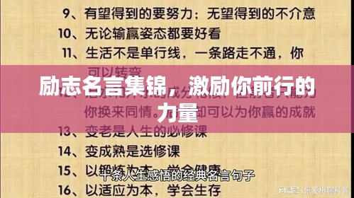 励志名言集锦，激励你前行的力量