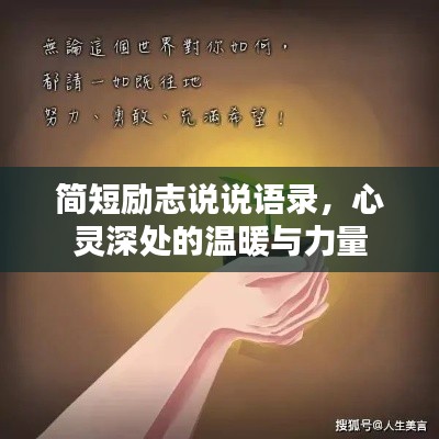 简短励志说说语录，心灵深处的温暖与力量
