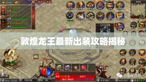 敦煌龙王最新出装攻略揭秘