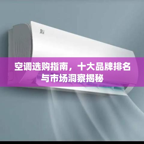 空调选购指南，十大品牌排名与市场洞察揭秘
