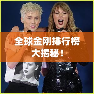 全球金刚排行榜大揭秘！