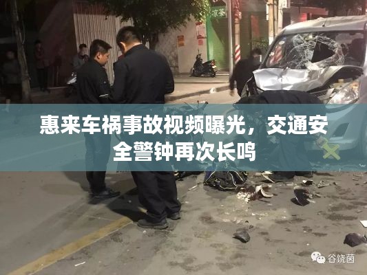 惠来车祸事故视频曝光，交通安全警钟再次长鸣