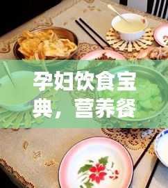 孕妇饮食宝典，营养餐食规划百度指南