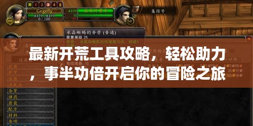 最新开荒工具攻略，轻松助力，事半功倍开启你的冒险之旅！