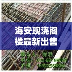 海安现浇阁楼最新出售信息揭秘，您不可不知的独家消息！
