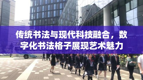 传统书法与现代科技融合，数字化书法格子展现艺术魅力