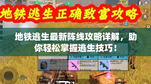 地铁逃生最新阵线攻略详解，助你轻松掌握逃生技巧！