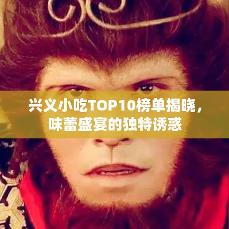 兴义小吃TOP10榜单揭晓，味蕾盛宴的独特诱惑