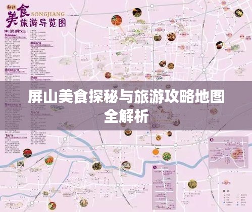 屏山美食探秘与旅游攻略地图全解析