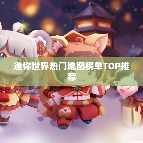 迷你世界热门地图榜单TOP推荐
