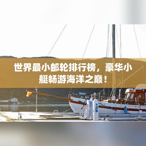 世界最小邮轮排行榜，豪华小艇畅游海洋之巅！