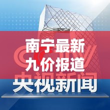 南宁最新九价报道，今日焦点新闻速递