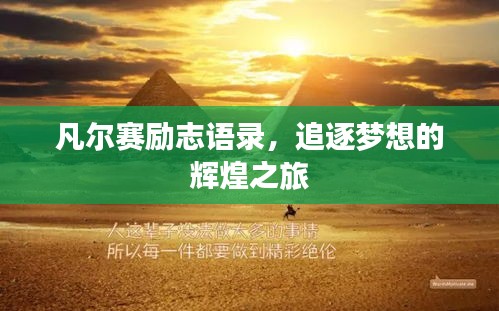 凡尔赛励志语录，追逐梦想的辉煌之旅