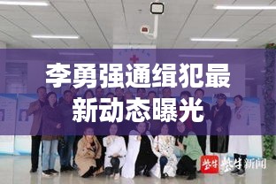 李勇强通缉犯最新动态曝光