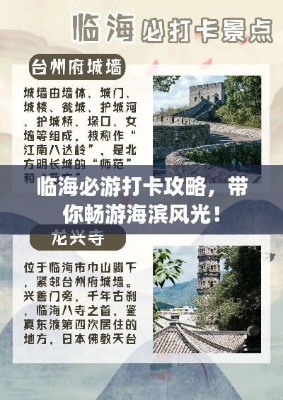 临海必游打卡攻略，带你畅游海滨风光！