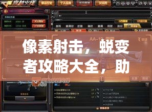 像素射击，蜕变者攻略大全，助你成为顶尖射击高手！