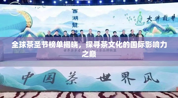全球茶圣节榜单揭晓，探寻茶文化的国际影响力之巅