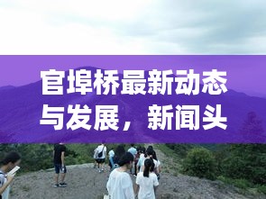 官埠桥最新动态与发展，新闻头条揭示当地新面貌