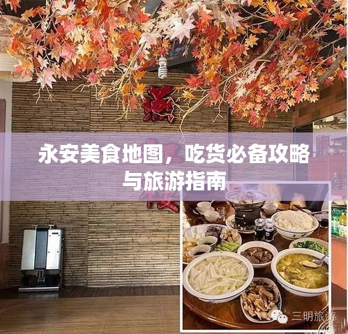永安美食地图，吃货必备攻略与旅游指南