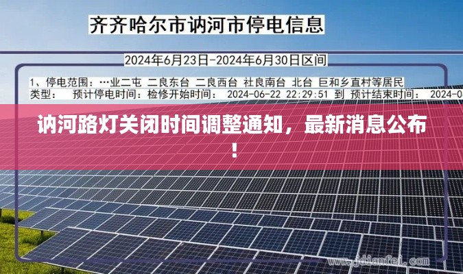讷河路灯关闭时间调整通知，最新消息公布！